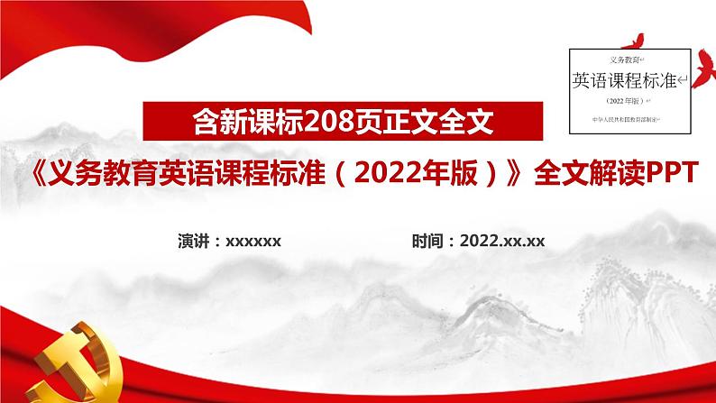 2022版新《义务教育英语课程标准》解读PPT课件第1页