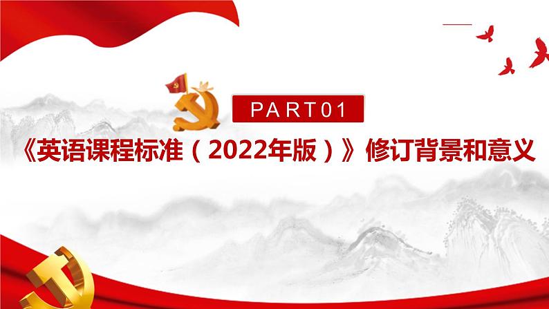 2022版新《义务教育英语课程标准》解读PPT课件第4页