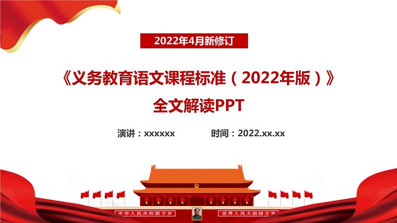 2022版新《义务教育语文课程标准》解读PPT课件第1页