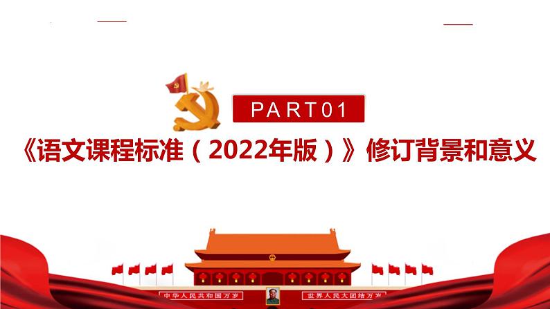 2022版新《义务教育语文课程标准》解读PPT课件第4页