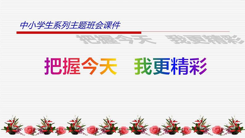 中小学生励志主题班会课件《把握今天、我更精彩》第1页