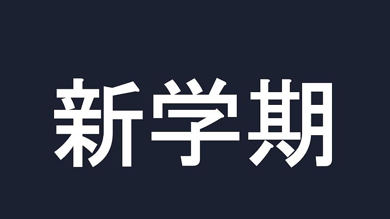 中小学生【开学第一课】主题班会精品PPT演示课件（三）08