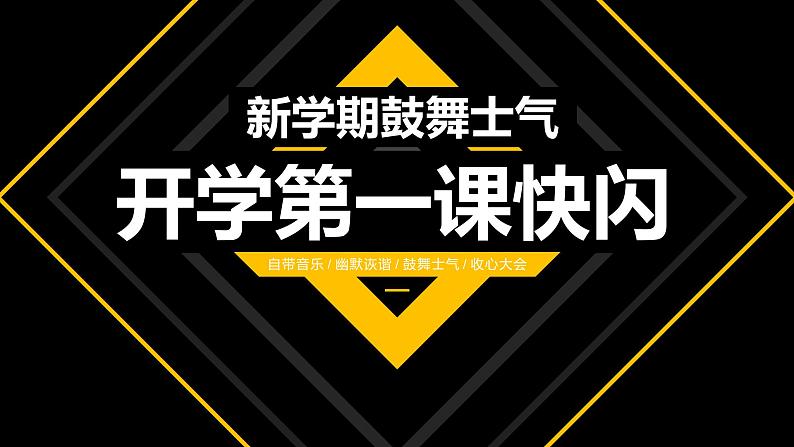 中小学生【开学第一课】主题班会精品PPT演示课件（四）01