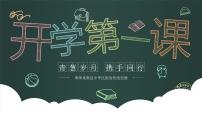 中小学生【开学第一课】主题班会精品PPT演示课件（八）