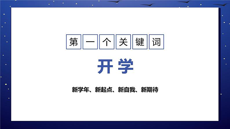 中小学生【开学第一课】主题班会精品PPT演示课件（十一）03