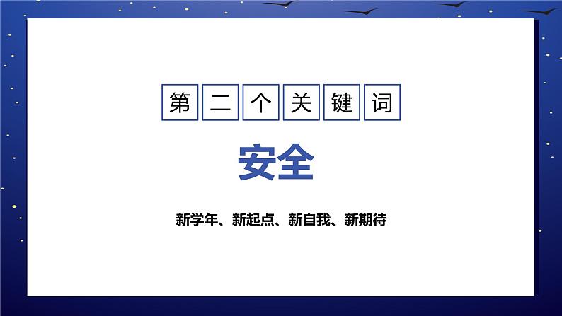 中小学生【开学第一课】主题班会精品PPT演示课件（十一）06