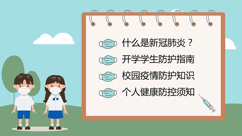 中小学生【开学第一课】主题班会精品PPT演示课件（十九）第2页