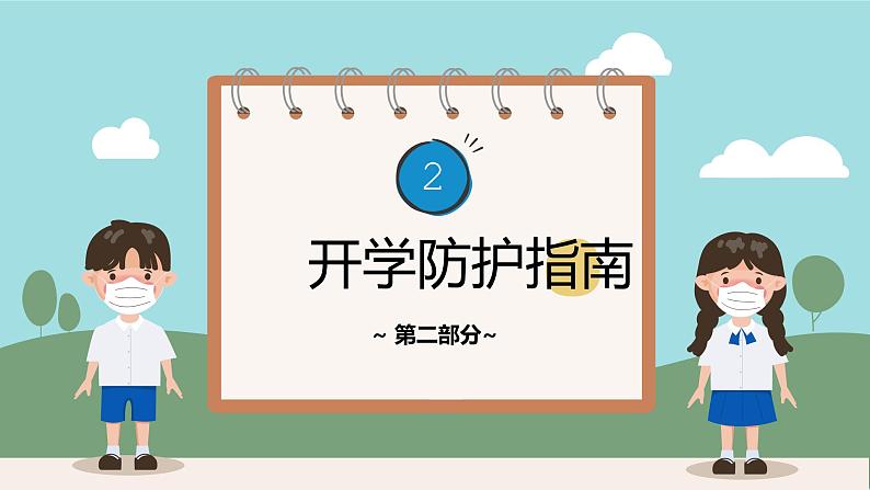 中小学生【开学第一课】主题班会精品PPT演示课件（十九）第8页