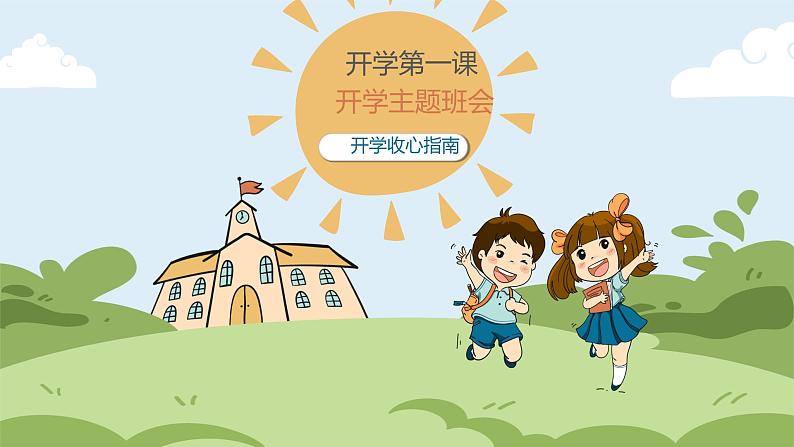 中小学生【开学第一课】主题班会精品PPT演示课件（二十五）01