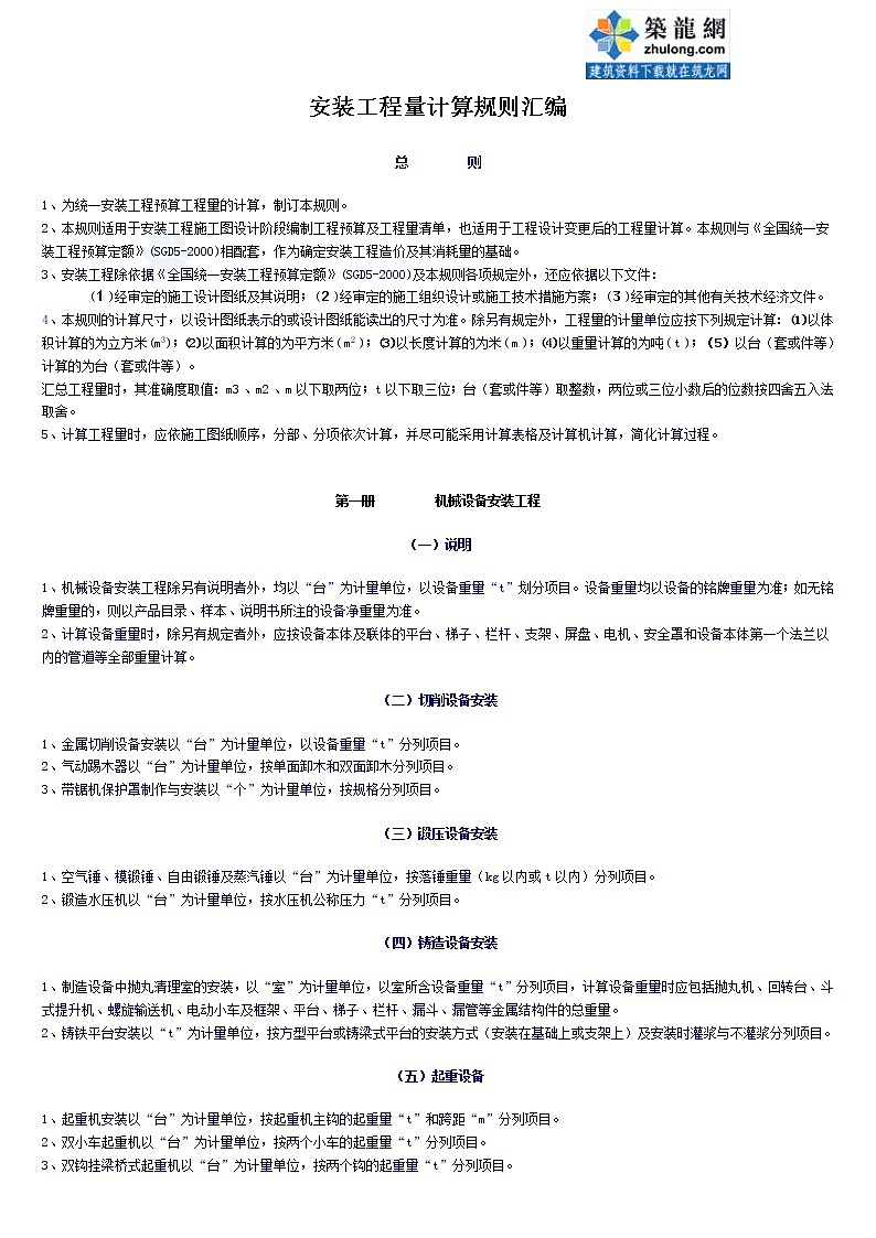 安装工程工程量计算规则_secret第1页
