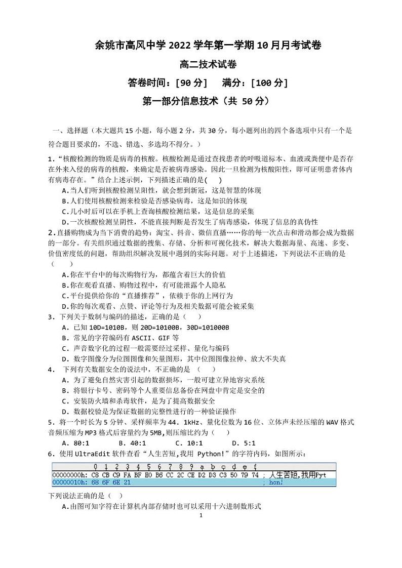 浙江省宁波市余姚高风中学2022-2023学年高二上学期10月月考技术试题PDF版第1页