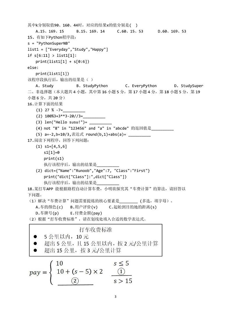 浙江省宁波市余姚高风中学2022-2023学年高二上学期10月月考技术试题PDF版第3页