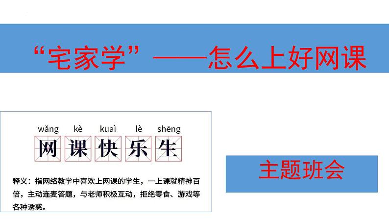 “宅家学”—怎么上好网课主题班会课件第1页