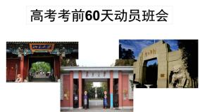 2022届高考考前60天动员班会课件