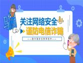 防詐騙安全教育主題班會課件