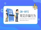 防诈骗安全教育主题班会课件