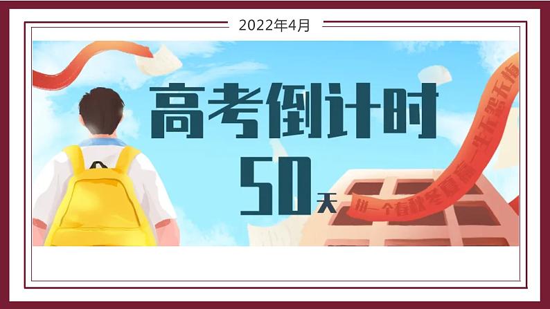 高考倒计时50天——破釜沉舟，青春无悔主题班会课件01