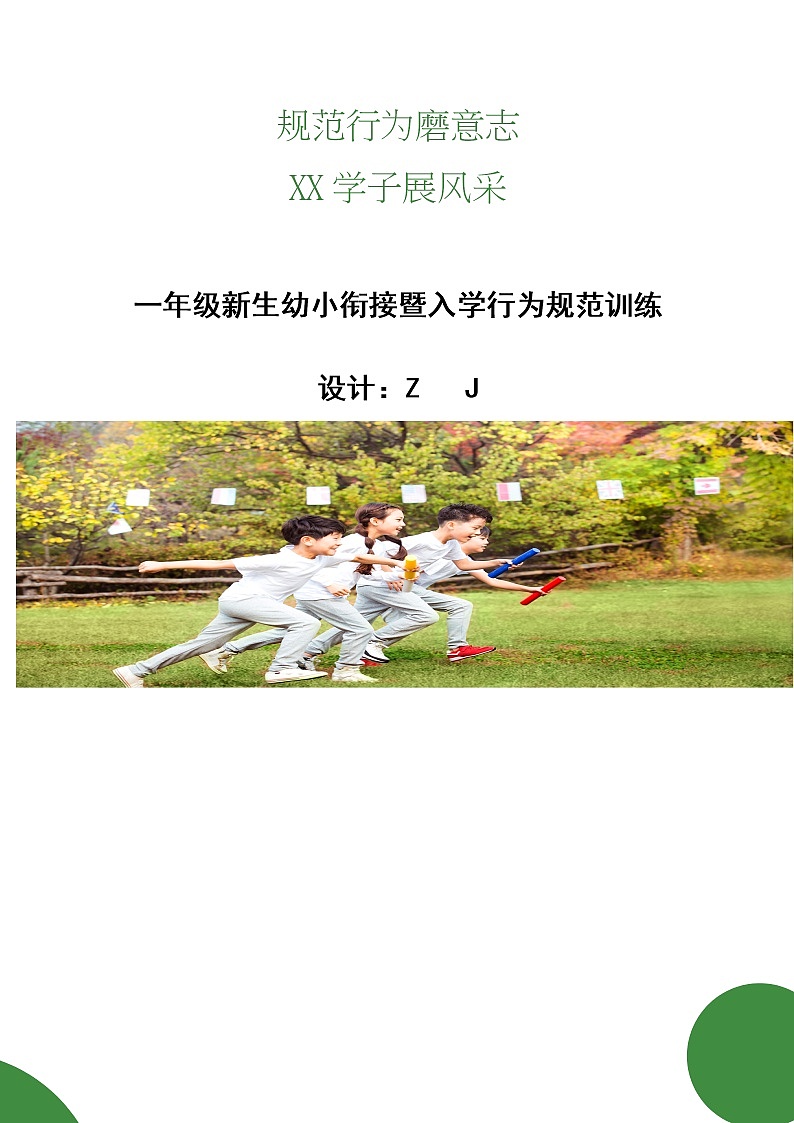 一年级新生幼小衔接暨入学行为规范训练方案内容01