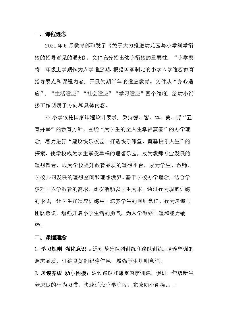 一年级新生幼小衔接暨入学行为规范训练方案内容02