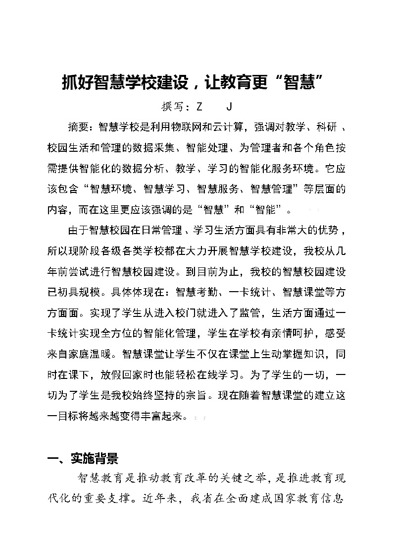 智慧学校（校园）建设应用创新案例大赛-抓好智慧学校建设，让教育更“智慧”【获奖作品】02