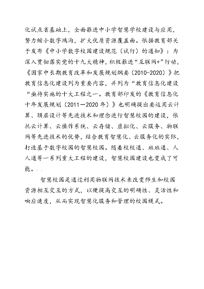 智慧学校（校园）建设应用创新案例大赛-抓好智慧学校建设，让教育更“智慧”【获奖作品】03