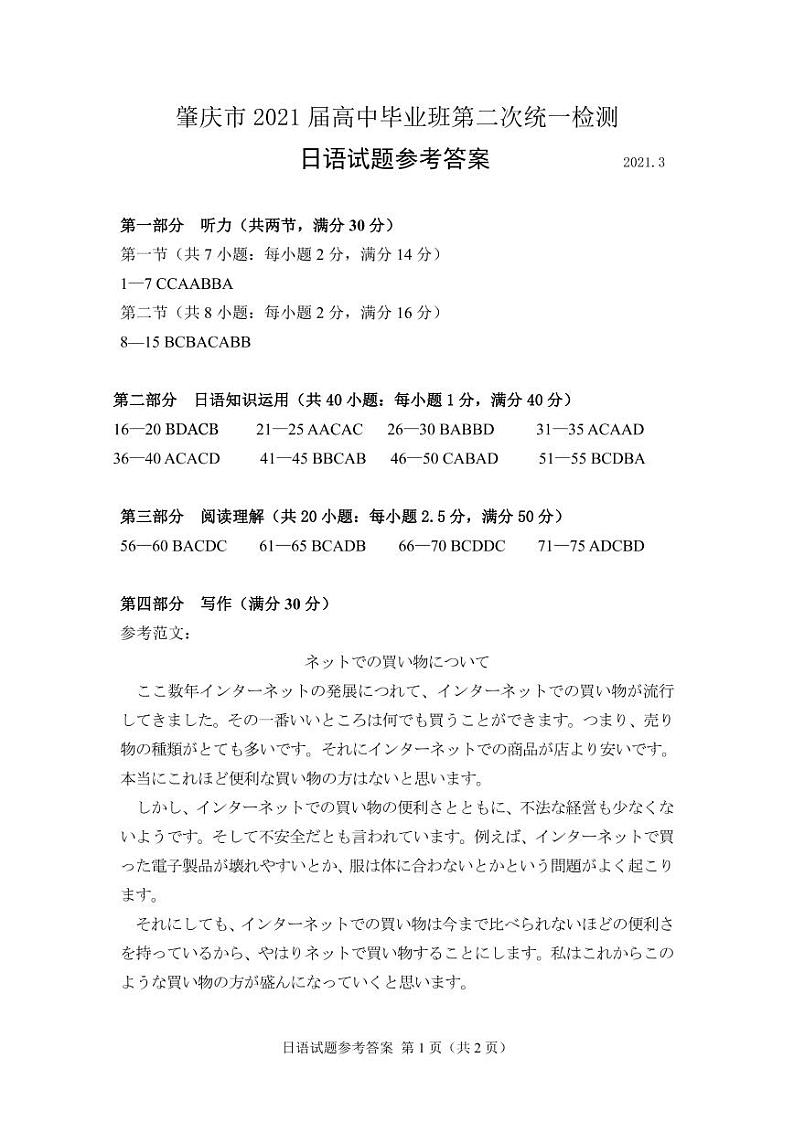 广东省肇庆市2021届高三第二次统一测试（二模）日语答案第1页
