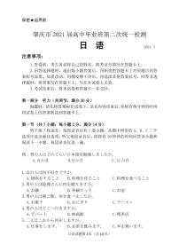 2021肇庆高三下学期3月高中毕业班第二次统一检测（二模）日语试题PDF版含答案