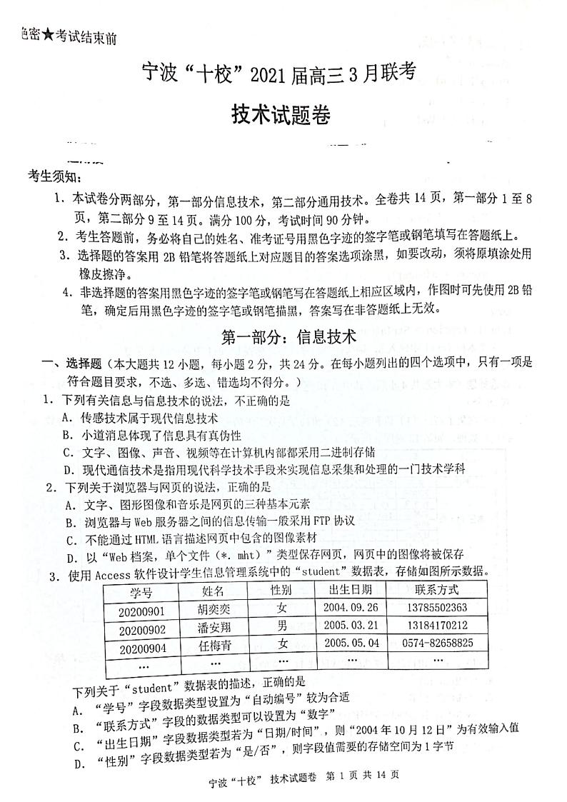 2021宁波“十校”高三下学期3月联考技术试题扫描版含答案第1页