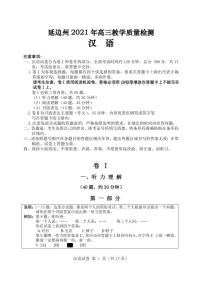 2021延边州高三教学质量检测（2月底）汉语PDF版含答案（含听力）