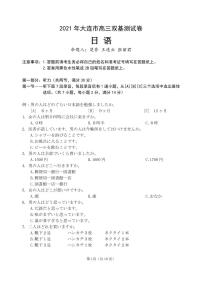 2021大连（金普新区）高三下学期双基测试日语试题（可编辑）PDF版含答案