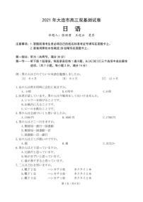 2021大连高三1月（八省联考）双基测试日语试题PDF版含答案