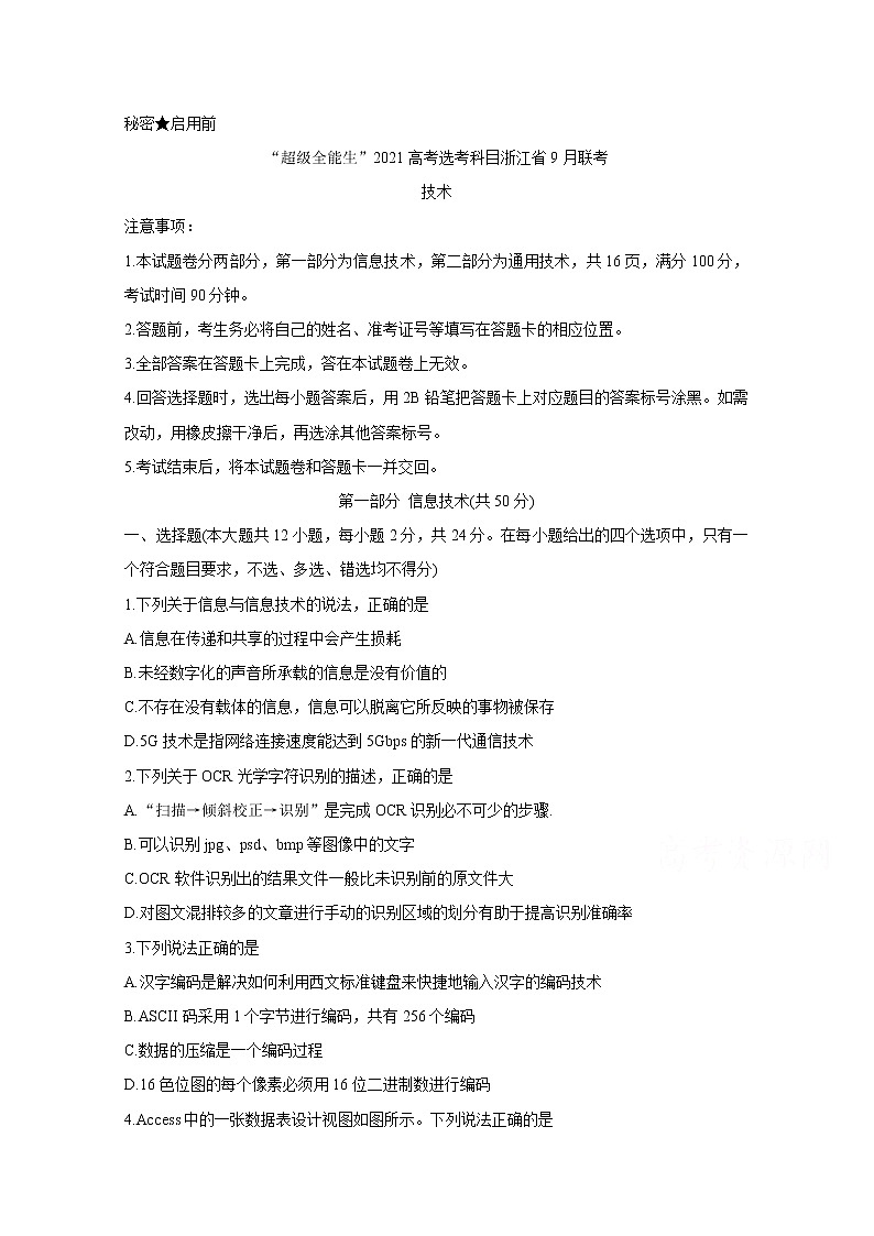 2021“超级全能生”高考选考科目浙江省9月联考试题技术含答案第1页