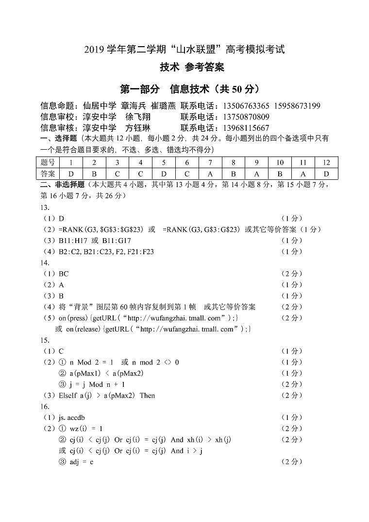 2019学年第二学期“山水联盟”高考模拟考试技术答案第1页