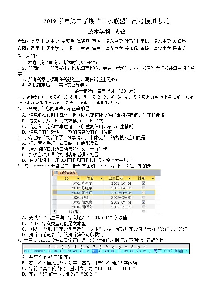 浙江省“山水联盟”2020届高三高考模拟考试技术试题第1页