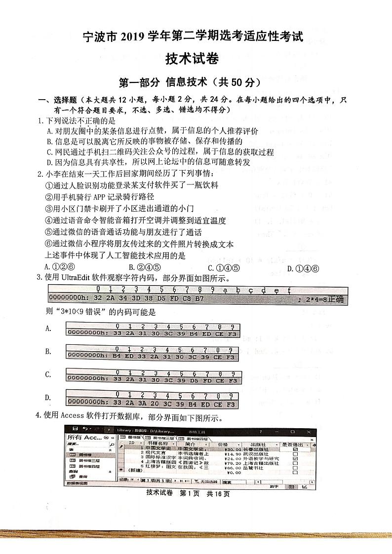 浙江省宁波市2020届高三适应性考试（二模）技术试题 PDF版含答案第1页