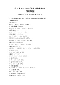 2021省哈尔滨第三十二中学高二下学期期中考试日语试题含答案