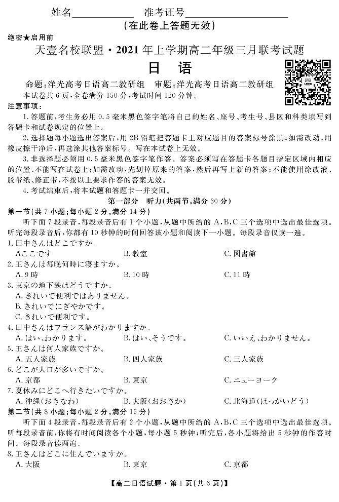 2021湖南省天壹名校联盟高二下学期3月联考试题日语PDF版含答案（含听力）01