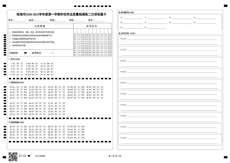 珠海市2020-2021学年度第一学期学生学业质量检测高二日语答题卡第1页