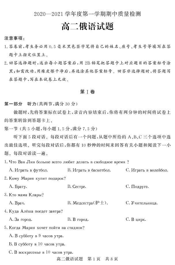 山东省济宁市兖州区2020-2021学年高二上学期期中考试俄语试题（可编辑PDF版）第1页