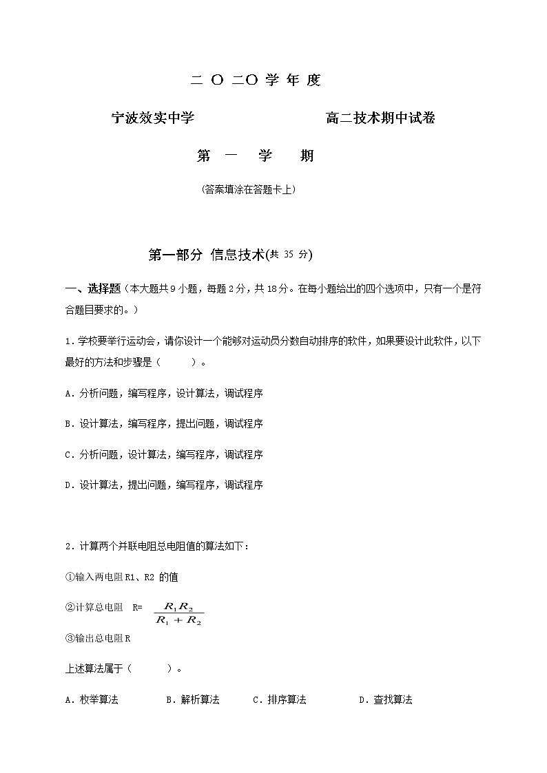 2021宁波效实中学高二上学期期中考试技术试题含答案第1页