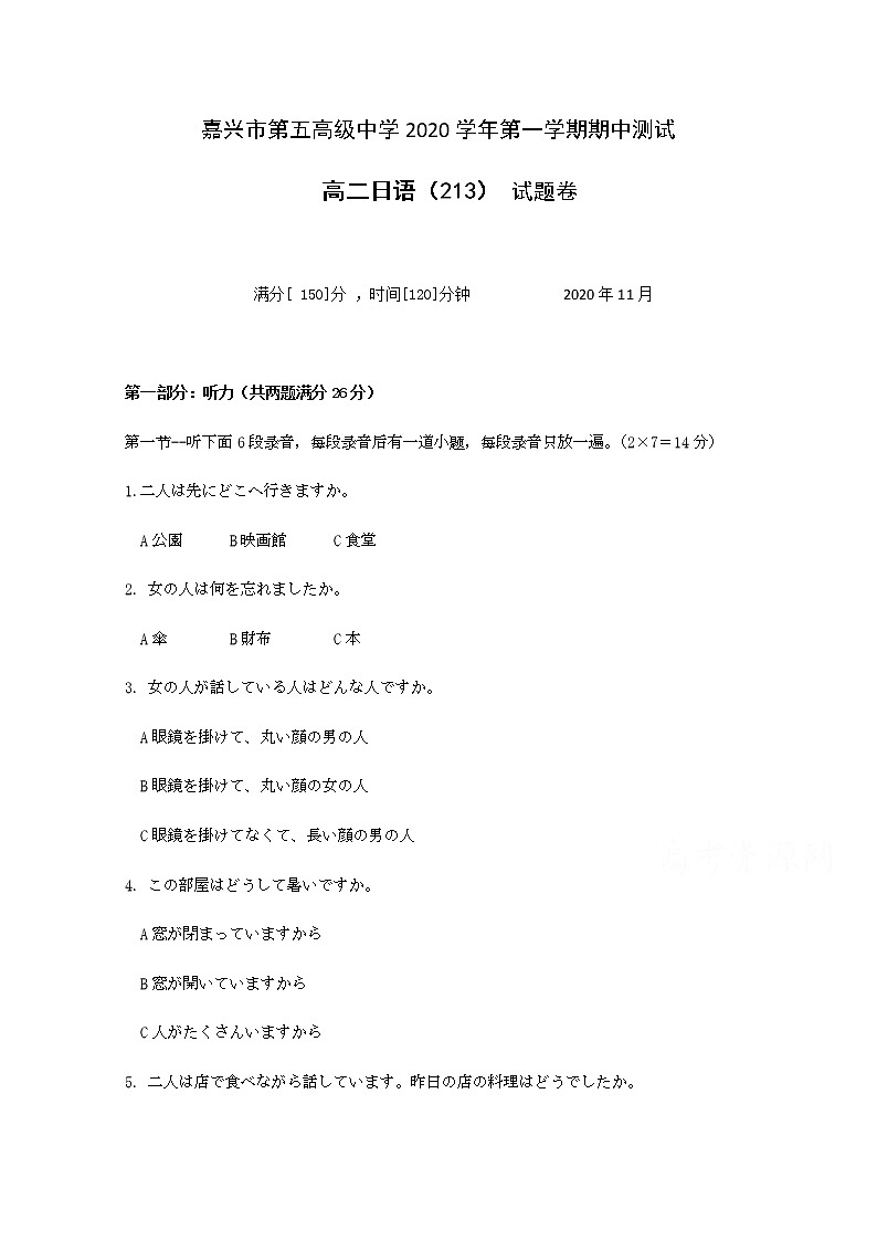 2021嘉兴五中高二上学期期中测试日语（213）试题含答案第1页
