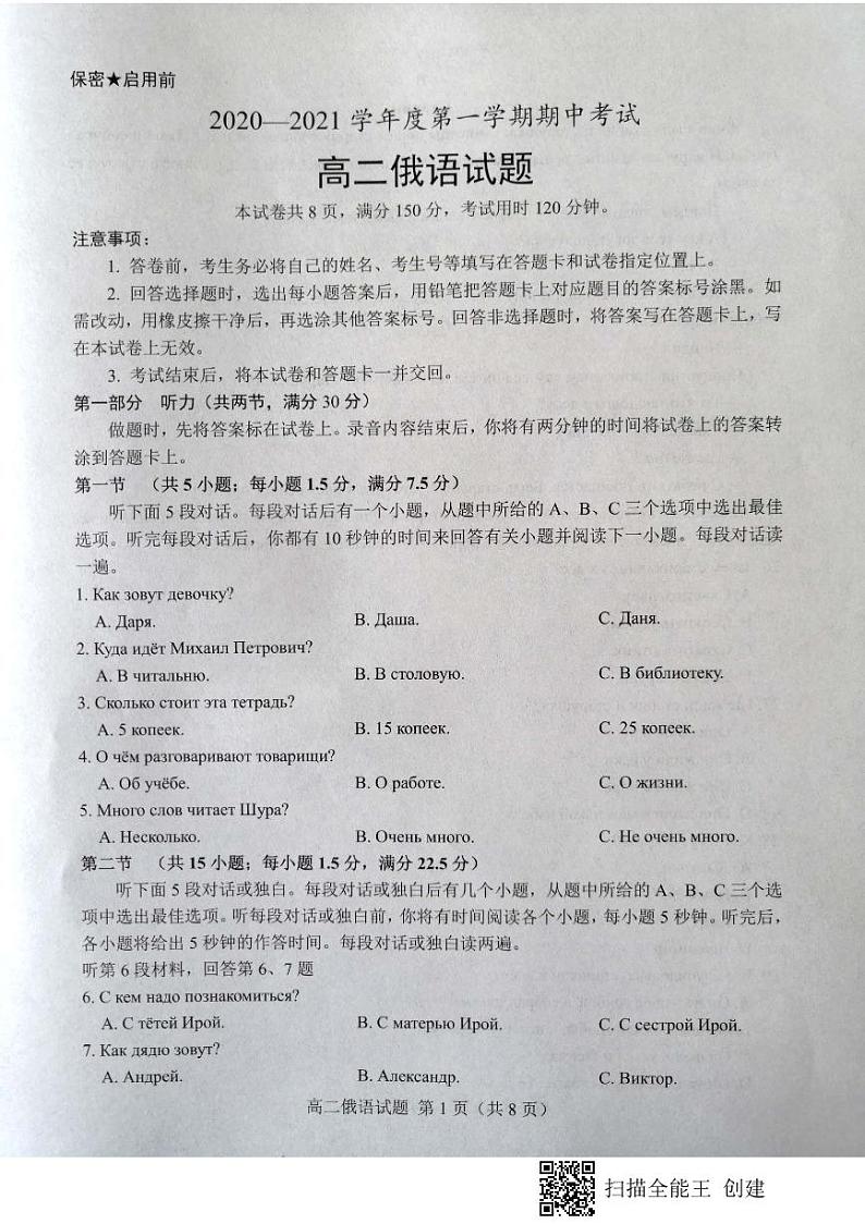 山东省菏泽市2020-2021学年高二上学期期中考试俄语试题（B）（扫描版）第1页