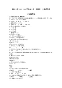 2021宿迁泗阳县桃州中学高二第一学期第一次调研考试日语试卷含答案