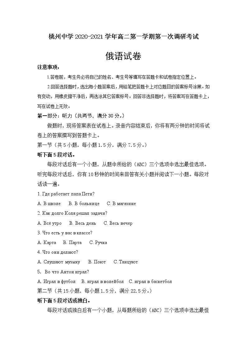 2021宿迁泗阳县桃州中学高二第一学期第一次调研考试俄语试卷含答案01