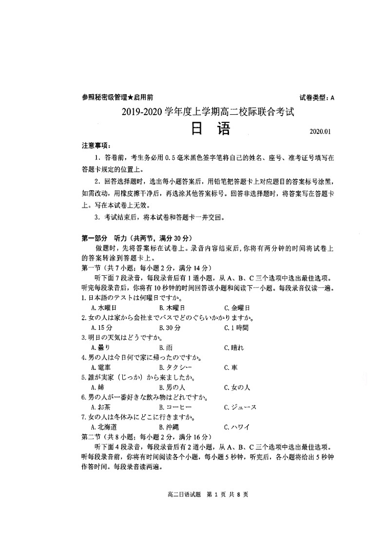 2020日照高二上学期期末校际联考日语试题扫描版缺答案第1页
