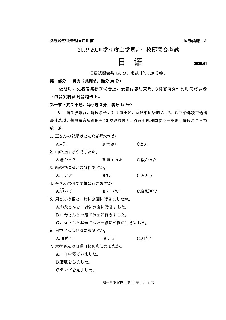 2020日照高一上学期期末校际联考日语试卷扫描版缺答案第1页