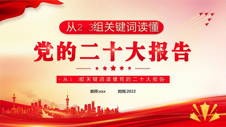 二十大报告主题班会-----从23组关键词读懂党的二十大报告第1页