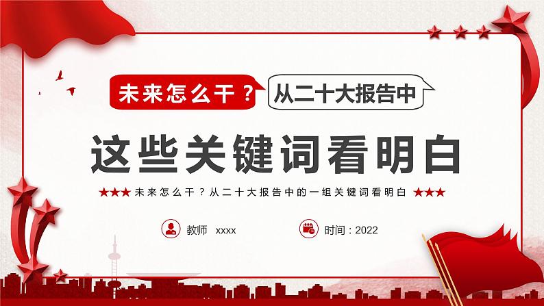 二十大报告主题学习-----从二十大报告中这些关键词看明白第1页