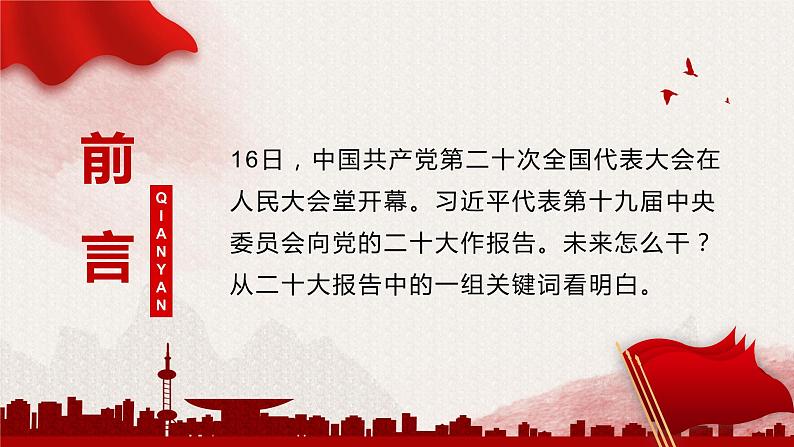 二十大报告主题学习-----从二十大报告中这些关键词看明白第2页