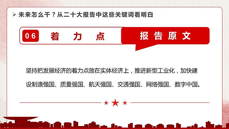 二十大报告主题学习-----从二十大报告中这些关键词看明白第8页